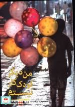 من دیگر کودک کار نیستم