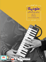ملودیکا برای بزرگسالان جلد دوم