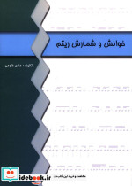 خوانش و شمارش ریتم
