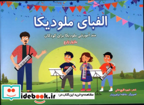 الفبای ملودیکا