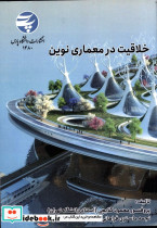 خلاقیت در معماری نوین