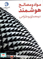 مواد و مصالح هوشمند در معماری و طراحی