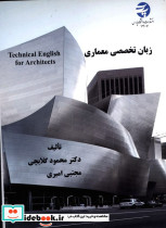 زبان تخصصی معماری technical english for architects