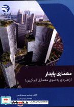 معماری پایدار