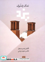 نمک چشوک