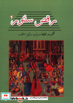 رقص سنتور4