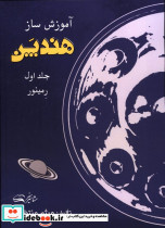 آموزش ساز هندپن جلد اول