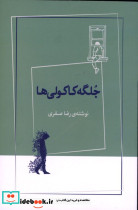 جلگه کاکولی ها