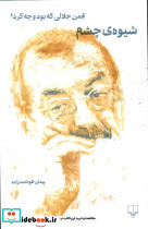 شیوه ی چشم