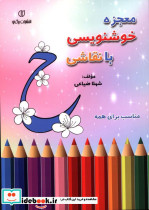 معجزه خوشنویسی با نقاشی