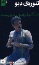 تنوره ی دیو