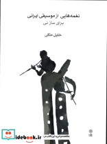 نغمه هایی از موسیقی ایرانی برای ساز نی