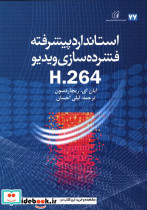 استاندارد پیشرفته فشرده سازی ویدیو H.264