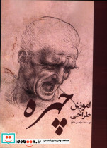 آموزش طراحی چهره