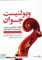 ویولنیست جوان
