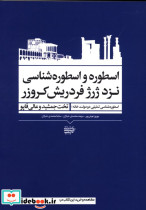 اسطوره و اسطوره شناسی نزد ژرژ فردریش کروزر