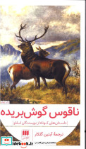 ناقوس گوش بریده داستانهای کوتاه از نویسندگان اسلاو