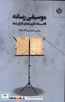 موسیقی رسانه