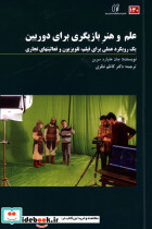 علم و هنر بازیگری برای دوربین
