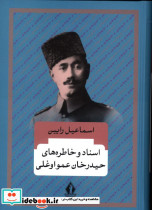 اسناد و خاطره های حیدرخان عمو اوغلی