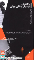 راهنمای موسیقی دانان جوان