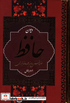 دیوان حافظ نشر اکباتان