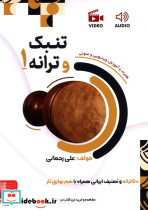 تنبک و ترانه 1