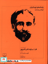 یادنامه ی تومانیان