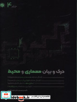 درک و بیان معماری و محیط جلد چهارم