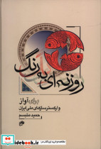 روزنه ای به رنگ