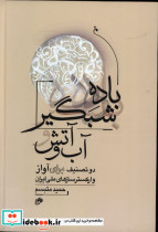 باده شبگیر آب و آتش