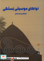 نواهای موسیقی بستکی