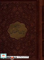 دیوان پروین اعتصامی نشر پیام عدالت نیم جیبی