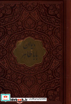 دیوان باباطاهر نشر پیام عدالت