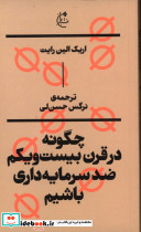 چگونه در قرن بیست و یکم ضد سرمایه داری باشیم نشر آبانا