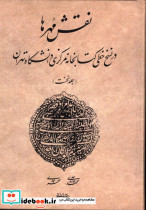 نقش مهرها