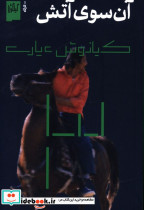 آن سوی آتش