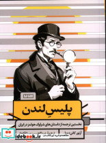 پلیس لندن نشر خانه فرهنگ