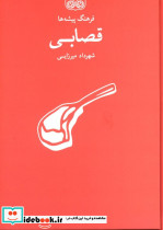 قصابی نشر فرهنگان