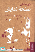 شوربختان صفحه نمایش