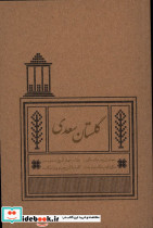 گلستان سعدی از نشر کیمیای خاموش