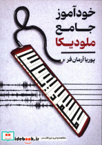 خود آموز جامع ملودیکا