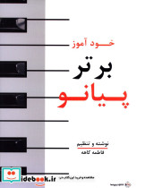 خودآموز برتر پیانو