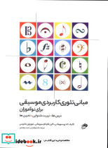 مبانی تئوری کاربردی موسیقی برای نوآموزان