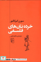 خرده نان های فلسفی