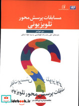 مسابقات پرسش محور تلویزیونی