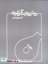 روش نوازندگی کوزه