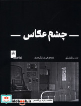 چشم عکاس نشر گیلگمش