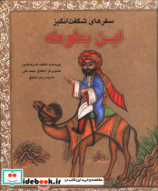 سفرهای شگفت انگیز ابن بطوطه