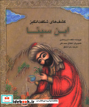 کشف های شگفت انگیز ابن سینا